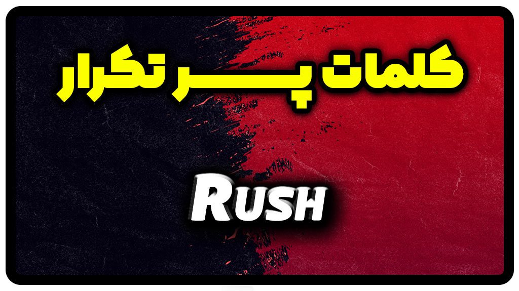 معنی rush | جمله با rush
