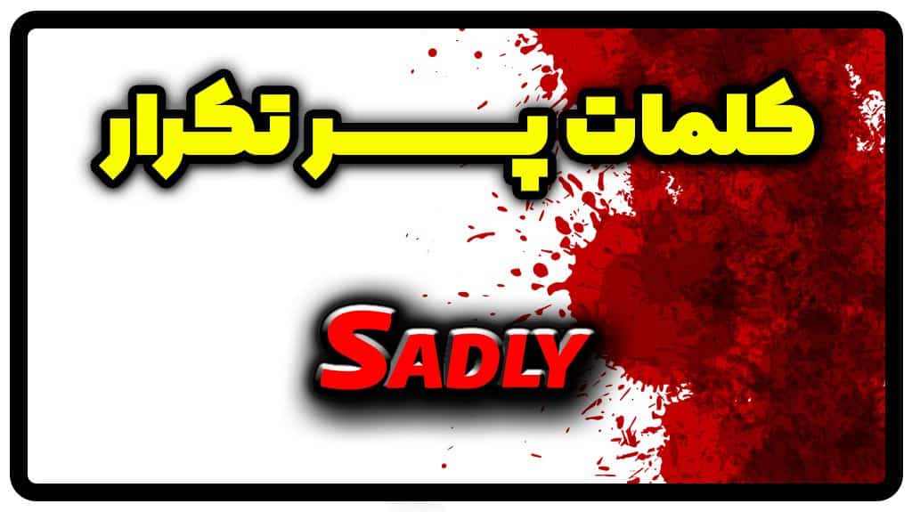 معنی sadly | جمله با sadly
