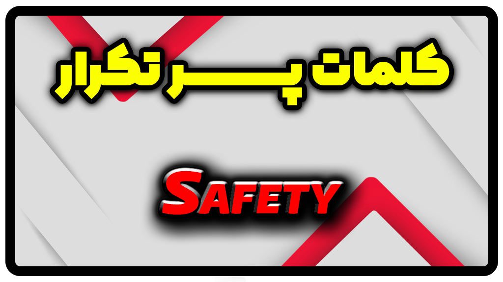 معنی safety | جمله با safety