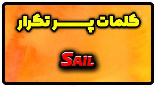 معنی sail | جمله با sail