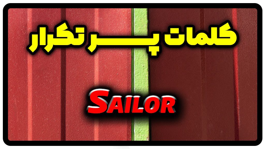 معنی sailor | جمله با sailor
