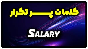 معنی salary | جمله با salary