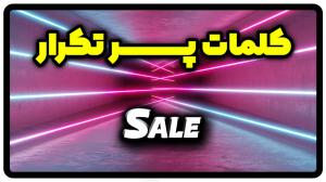 معنی sale | جمله با sale