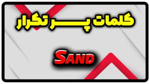 معنی sand | جمله با sand