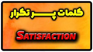معنی satisfaction | جمله با satisfaction