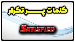 معنی satisfied | جمله با satisfied