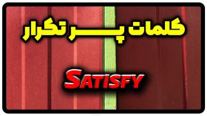 معنی satisfy | جمله با satisfy