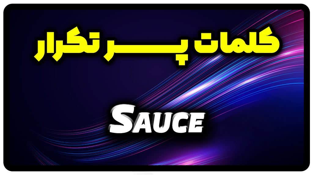 معنی sauce | جمله با sauce