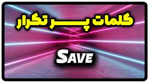 معنی save | جمله با save