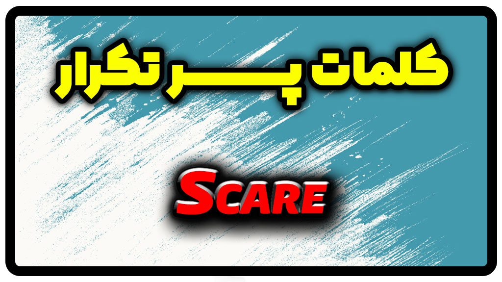 معنی scare | جمله با scare
