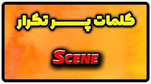 معنی scene | جمله با scene