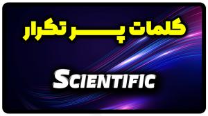 معنی scientific | جمله با scientific