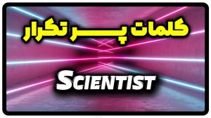 معنی scientist | جمله با scientist