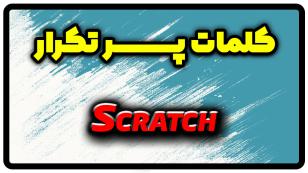 معنی scratch | جمله با scratch