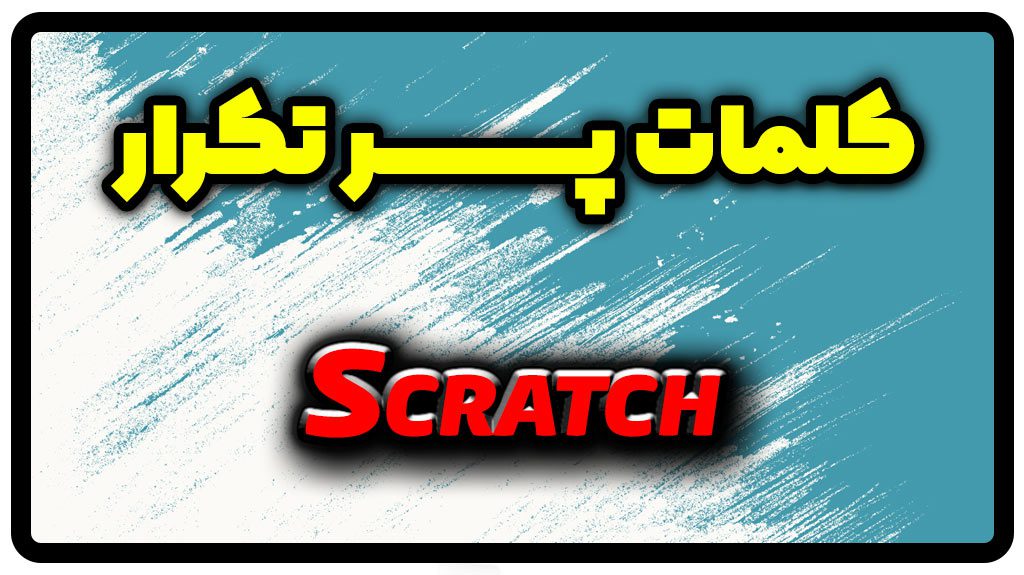 معنی scratch | جمله با scratch