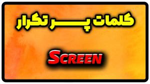 معنی screen | جمله با screen