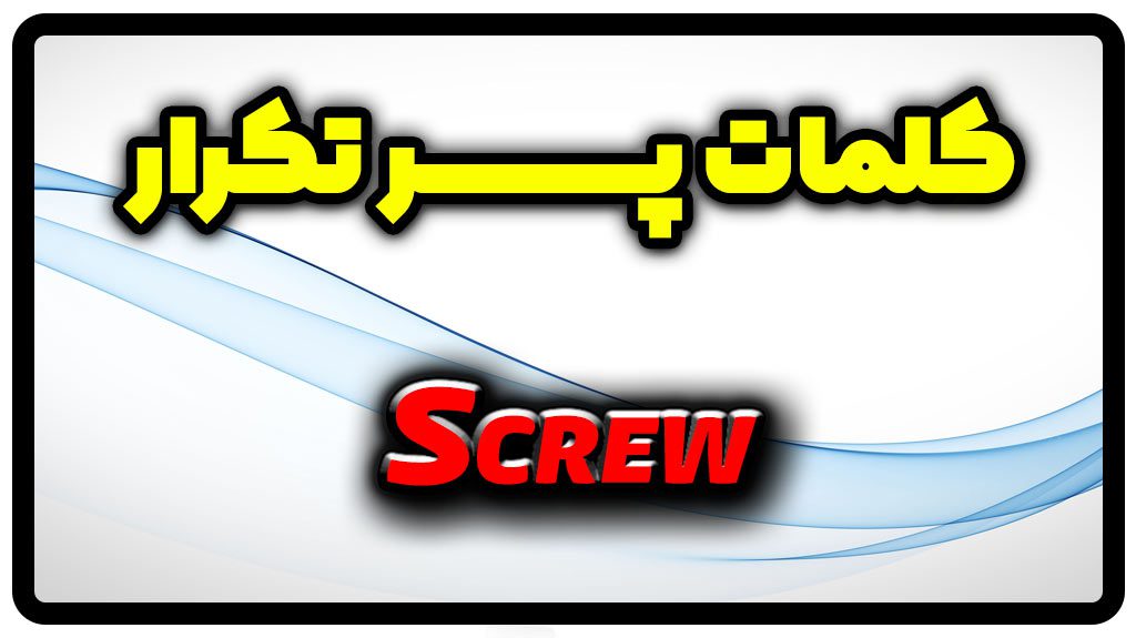 معنی screw | جمله با screw
