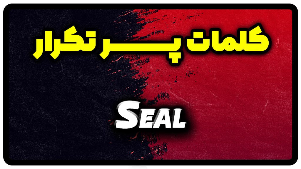 معنی seal | جمله با seal