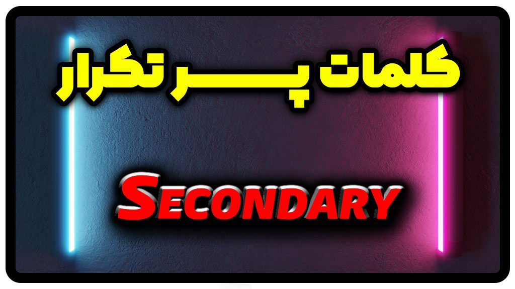 معنی secondary | جمله با secondary
