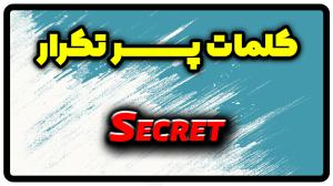 معنی secret | جمله با secret