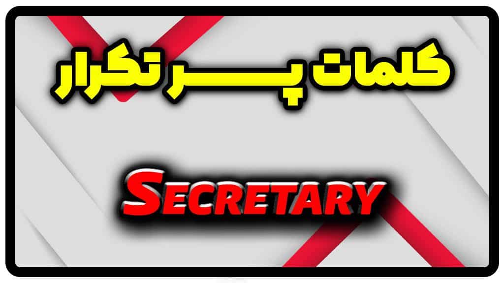 معنی secretary | جمله با secretary