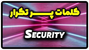 معنی security | جمله با security