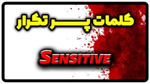 معنی sensitive | جمله با sensitive