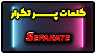 معنی separate | جمله با separate