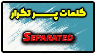 معنی separated | جمله با separated