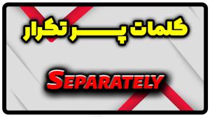 معنی separately | جمله با separately