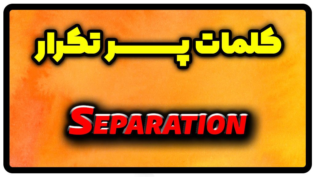 معنی separation | جمله با separation