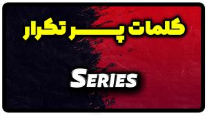 معنی series | جمله با series