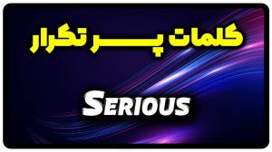 معنی serious | جمله با serious