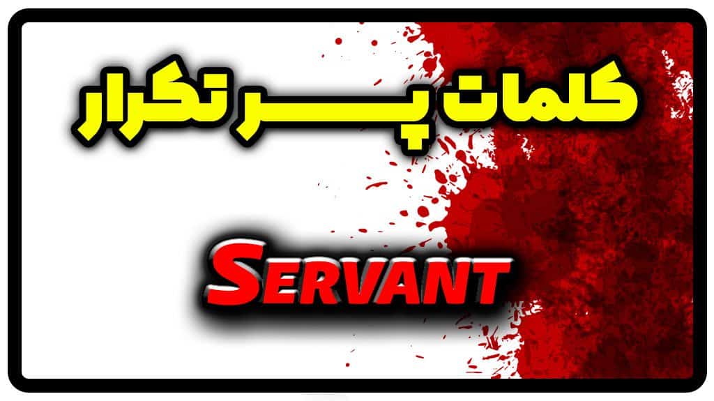 معنی servant | جمله با servant