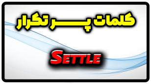 معنی settle | جمله با settle
