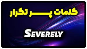 معنی severely | جمله با severely