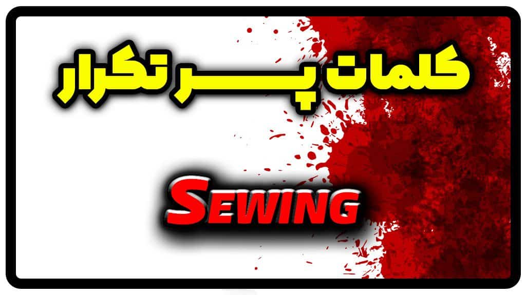 معنی sewing | جمله با sewing