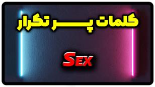معنی sex | جمله با sex