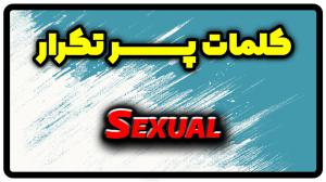 معنی sexual | جمله با sexual