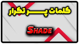 معنی shade | جمله با shade