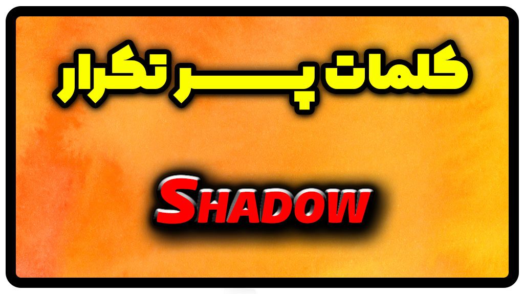 معنی shadow | جمله با shadow