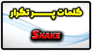 معنی shake | گذشته shake