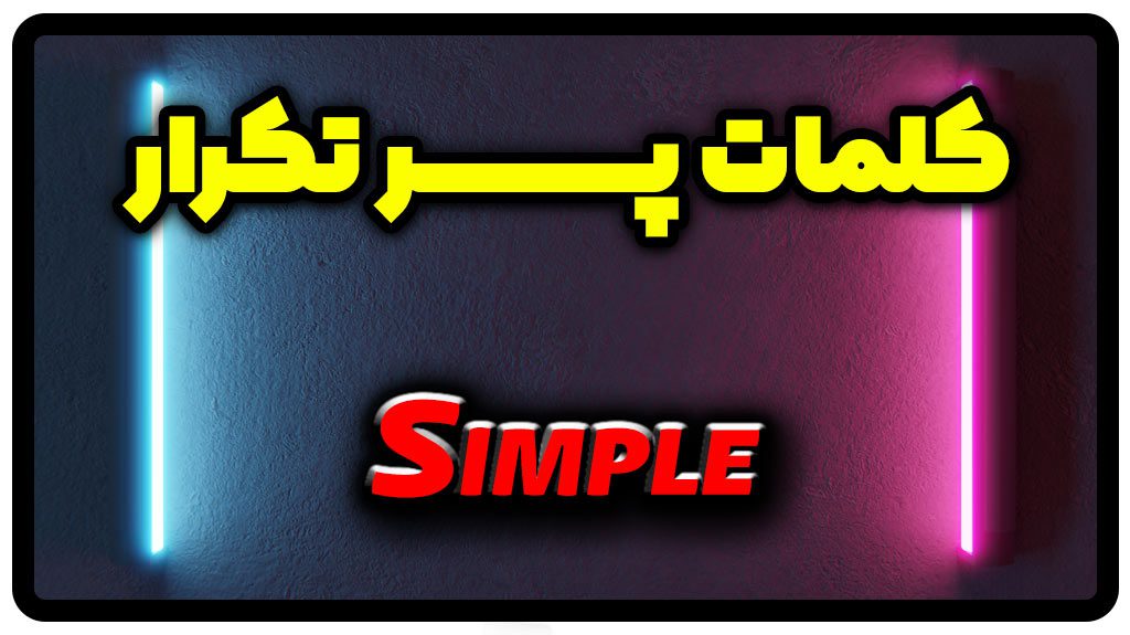 معنی Simple | جمله با Simple
