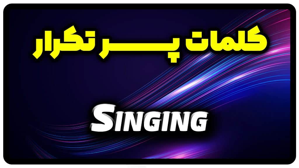 معنی Singing | جمله با Singing