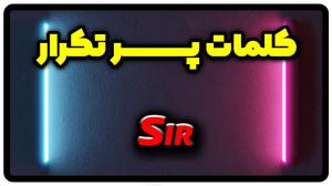 معنی Sir | جمله با Sir