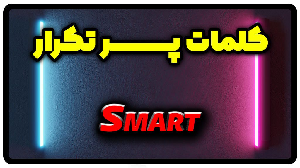 معنی Smart | جمله با Smart