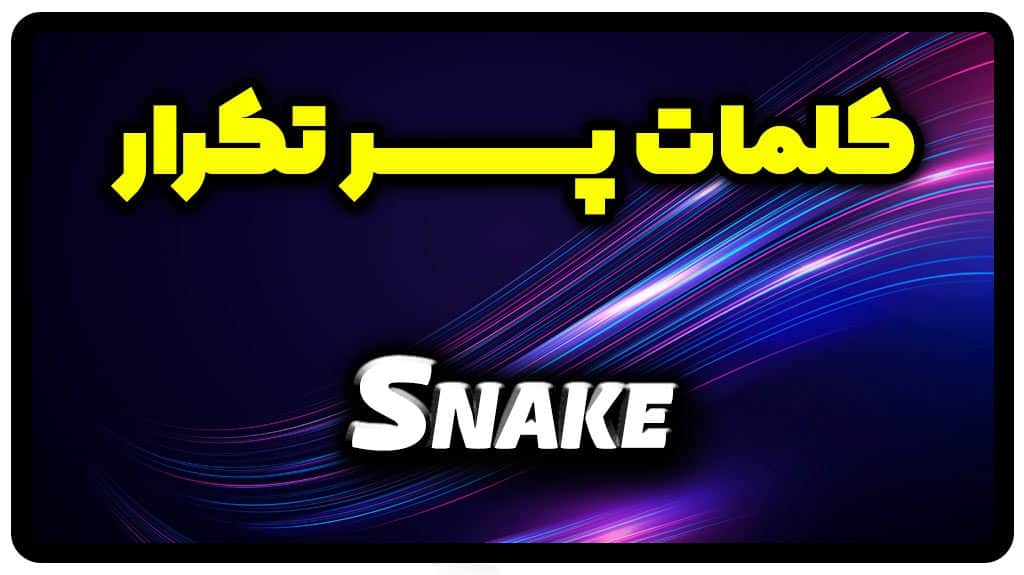 معنی Snake | جمله با Snake