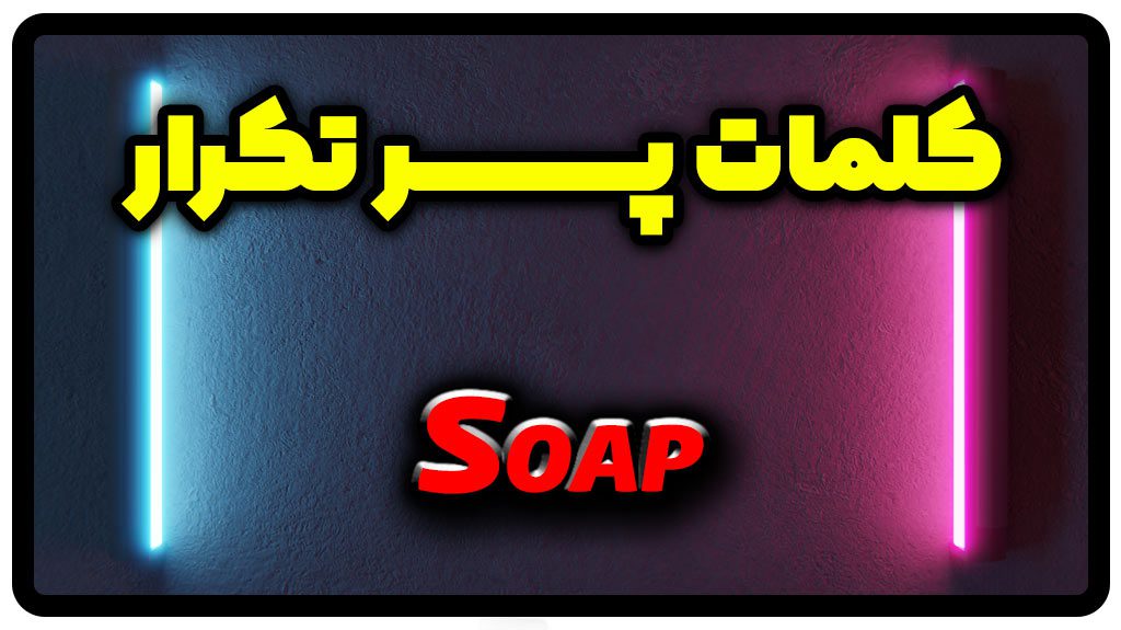 معنی Soap | جمله با Soap