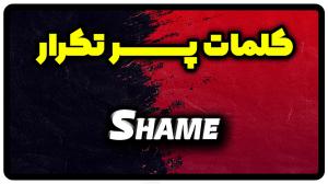 معنی shame | جمله با shame