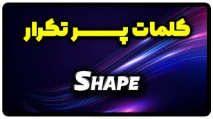 معنی shape | جمله با shape